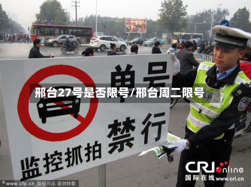 邢台27号是否限号/邢台周二限号-第2张图片