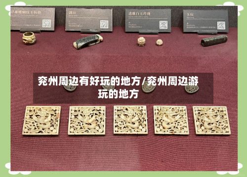 兖州周边有好玩的地方/兖州周边游玩的地方-第3张图片