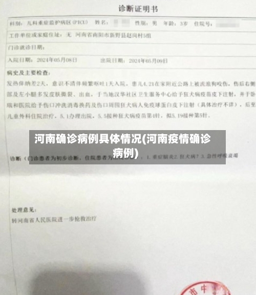 河南确诊病例具体情况(河南疫情确诊病例)-第3张图片