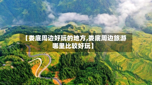 【娄底周边好玩的地方,娄底周边旅游哪里比较好玩】-第3张图片