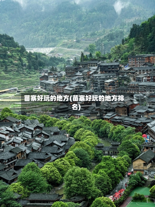 苗寨好玩的地方(苗寨好玩的地方排名)