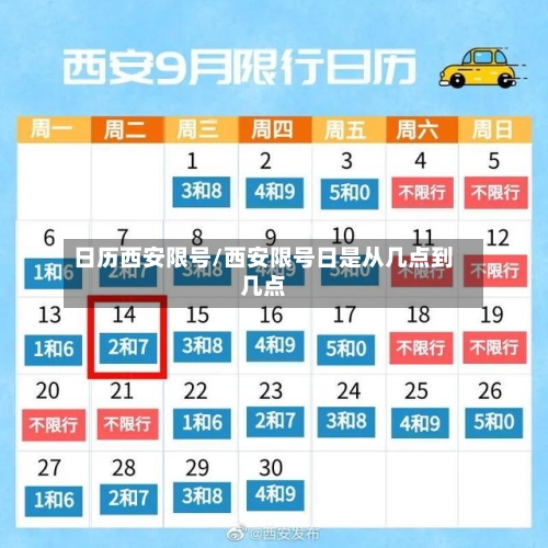 日历西安限号/西安限号日是从几点到几点-第2张图片