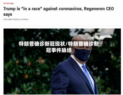 特朗普确诊新冠现状/特朗普确诊新冠事件脉络