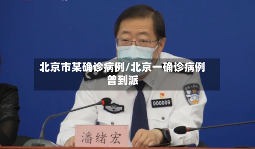 北京市某确诊病例/北京一确诊病例曾到派