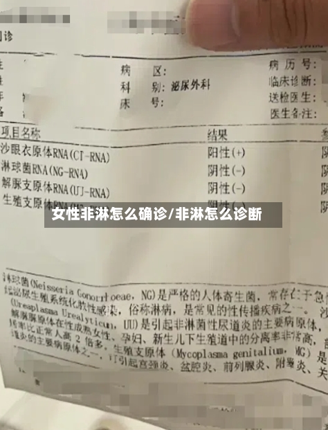 女性非淋怎么确诊/非淋怎么诊断-第2张图片