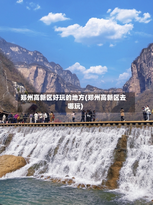 郑州高新区好玩的地方(郑州高新区去哪玩)-第3张图片