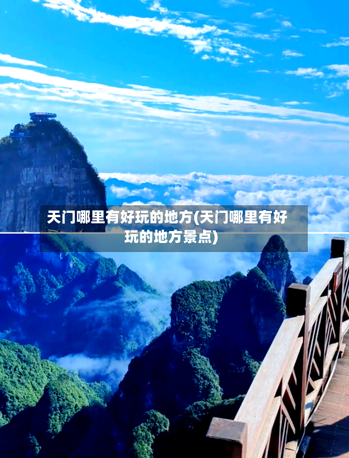 天门哪里有好玩的地方(天门哪里有好玩的地方景点)-第2张图片