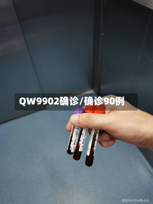 QW9902确诊/确诊90例