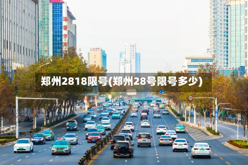 郑州2818限号(郑州28号限号多少)