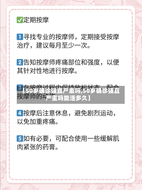 【50岁确诊强直严重吗,50岁确诊强直严重吗能活多久】-第2张图片