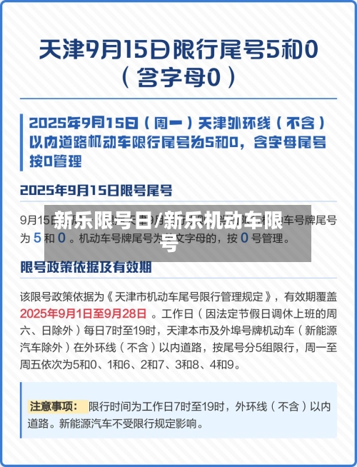 新乐限号日/新乐机动车限号-第2张图片