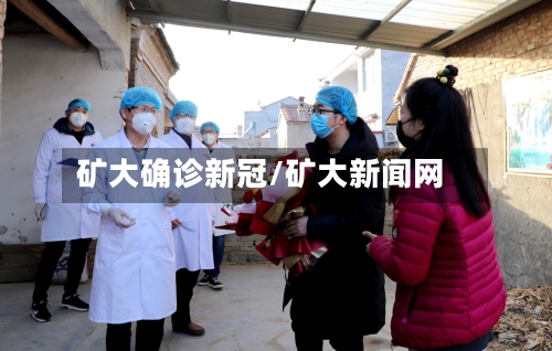矿大确诊新冠/矿大新闻网