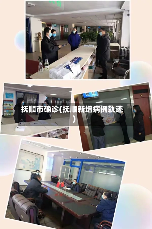 抚顺市确诊(抚顺新增病例轨迹)