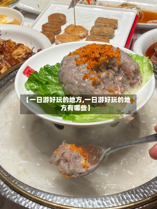 【一日游好玩的地方,一日游好玩的地方有哪些】-第3张图片