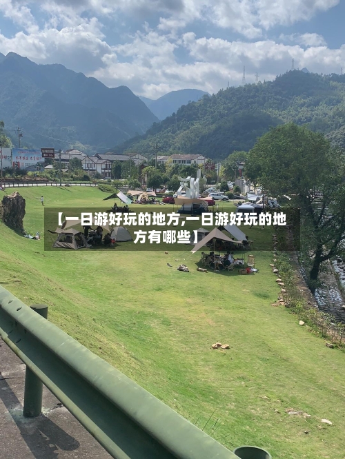 【一日游好玩的地方,一日游好玩的地方有哪些】