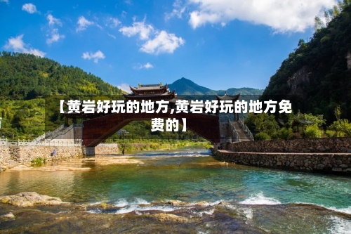 【黄岩好玩的地方,黄岩好玩的地方免费的】