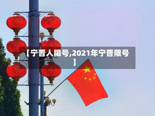 【宁晋人限号,2021年宁晋限号】-第2张图片