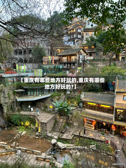 【重庆有哪些地方好玩的,重庆有哪些地方好玩的?】-第1张图片