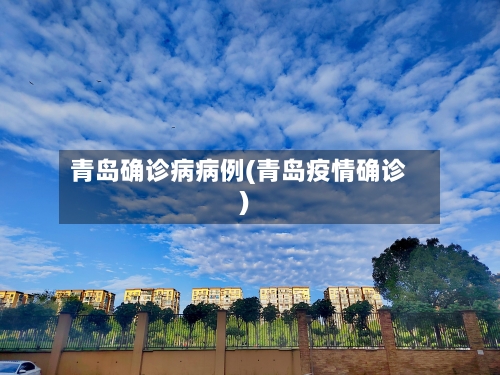 青岛确诊病病例(青岛疫情确诊)