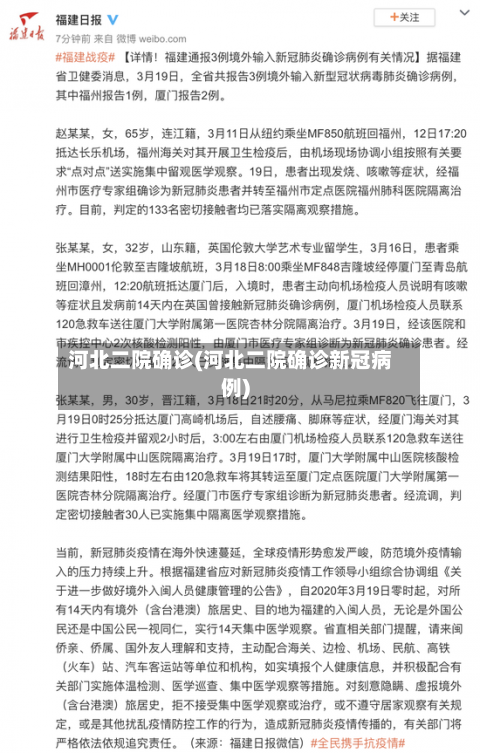河北二院确诊(河北二院确诊新冠病例)