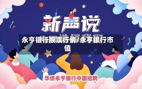 永亨银行股票行情/永亨银行市值-第2张图片