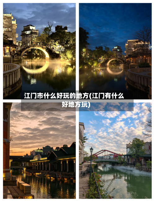江门市什么好玩的地方(江门有什么好地方玩)