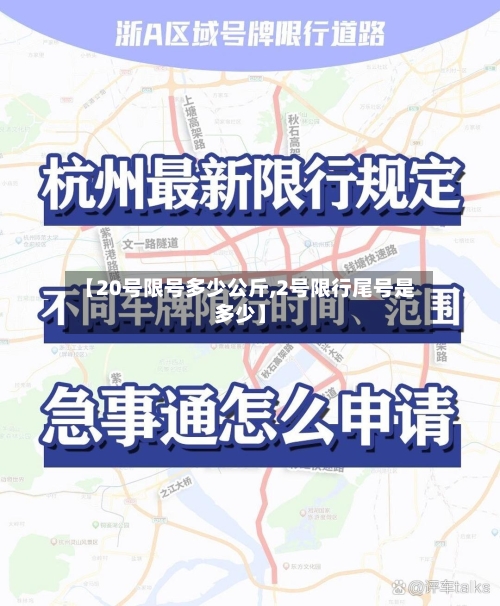 【20号限号多少公斤,2号限行尾号是多少】