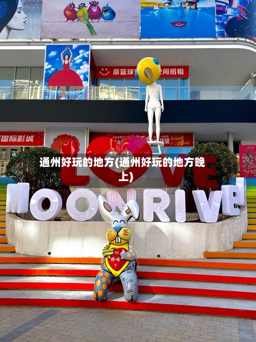 通州好玩的地方(通州好玩的地方晚上)