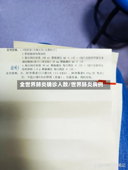 全世界肺炎确诊人数/世界肺炎病例-第1张图片