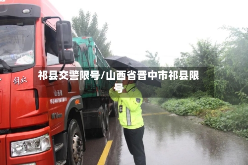 祁县交警限号/山西省晋中市祁县限号