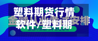 塑料期货行情软件/塑料期货2021软件下载