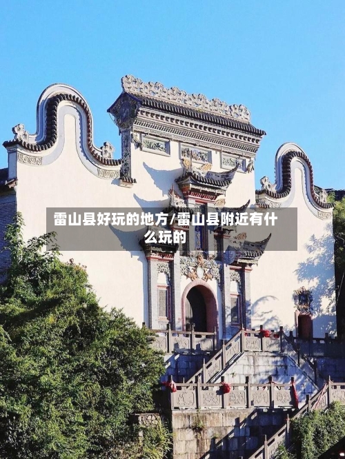 雷山县好玩的地方/雷山县附近有什么玩的