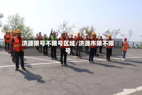 济源限号不限号区域/济源市限不限号-第2张图片