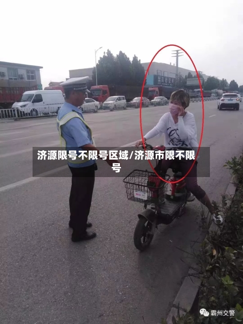济源限号不限号区域/济源市限不限号