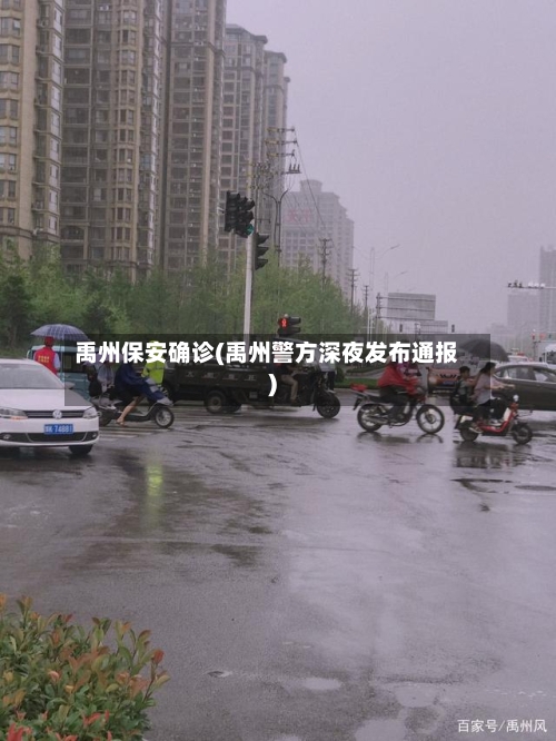 禹州保安确诊(禹州警方深夜发布通报)-第3张图片