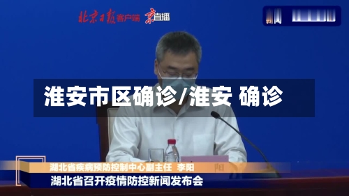 淮安市区确诊/淮安 确诊-第3张图片