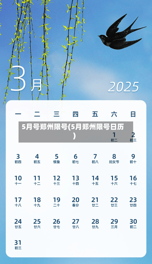 5月号郑州限号(5月郑州限号日历)-第3张图片