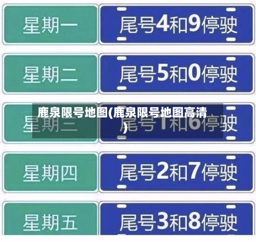 鹿泉限号地图(鹿泉限号地图高清)