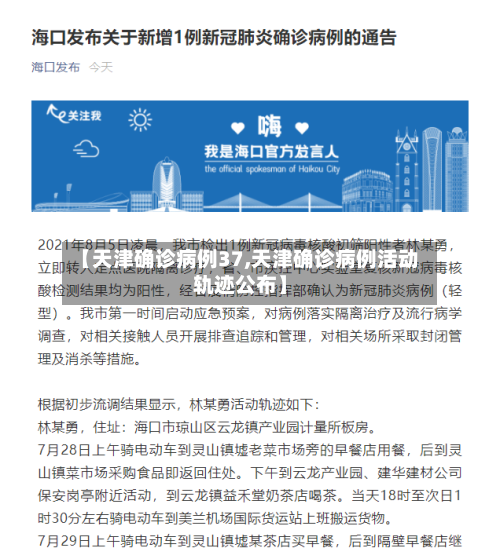 【天津确诊病例37,天津确诊病例活动轨迹公布】