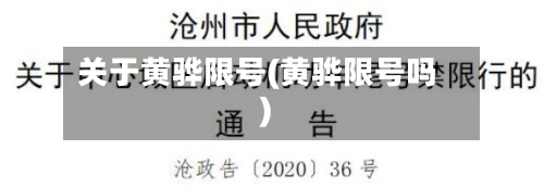 关于黄骅限号(黄骅限号吗)