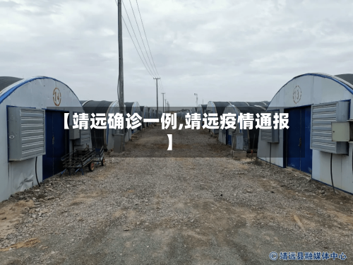 【靖远确诊一例,靖远疫情通报】-第2张图片