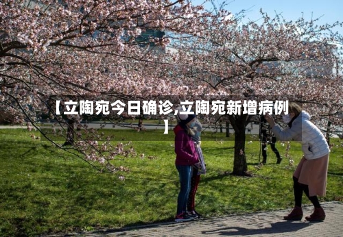 【立陶宛今日确诊,立陶宛新增病例】