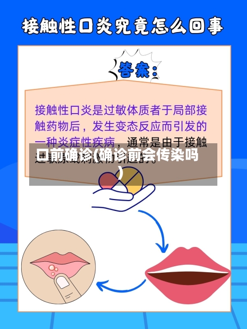 口前确诊(确诊前会传染吗)-第2张图片
