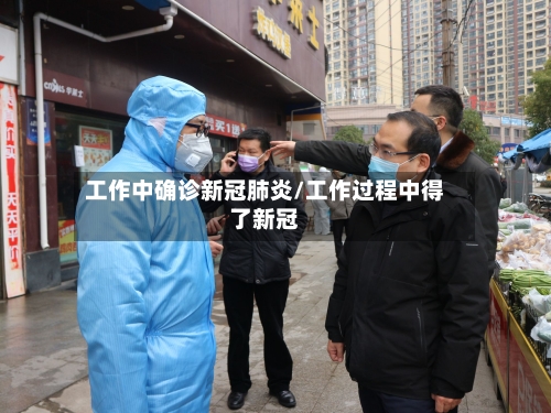 工作中确诊新冠肺炎/工作过程中得了新冠