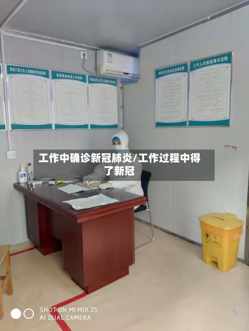 工作中确诊新冠肺炎/工作过程中得了新冠-第2张图片