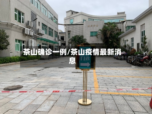 茶山确诊一例/茶山疫情最新消息