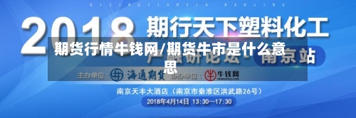 期货行情牛钱网/期货牛市是什么意思-第3张图片