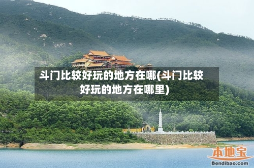 斗门比较好玩的地方在哪(斗门比较好玩的地方在哪里)
