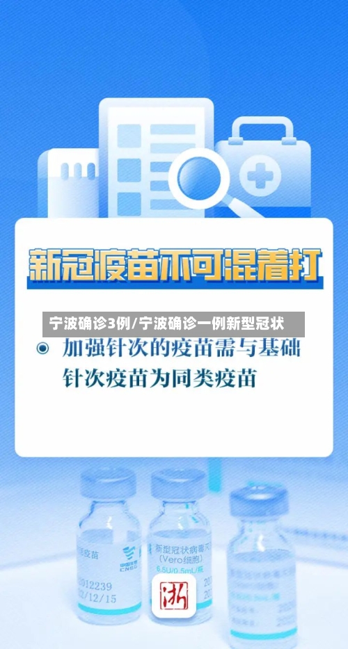 宁波确诊3例/宁波确诊一例新型冠状