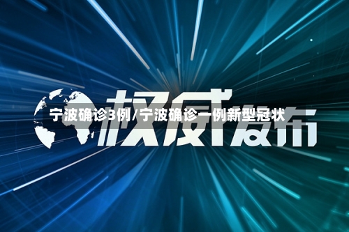 宁波确诊3例/宁波确诊一例新型冠状-第2张图片